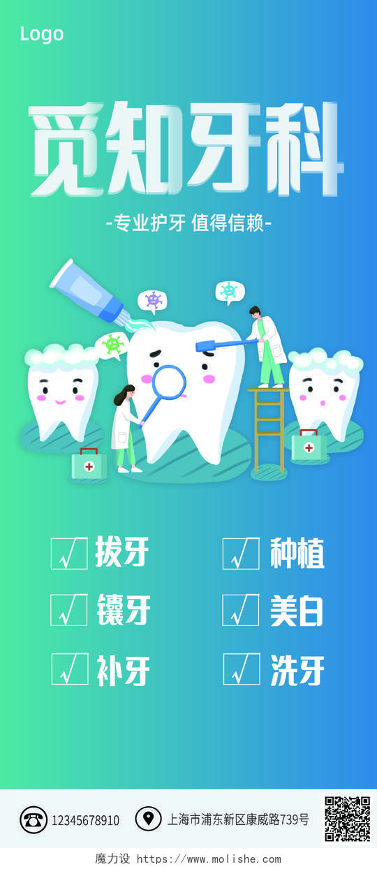 蓝绿色卡通风格牙齿护牙牙科展架